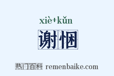 谢悃是什么意思的图片
